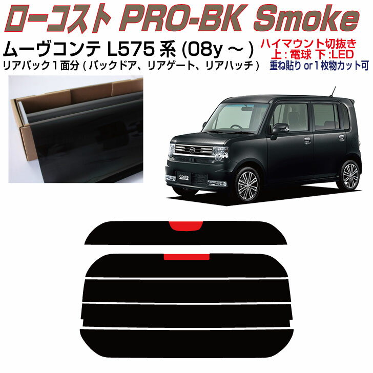 リアのみ原着 ムーヴコンテ L575系(08y〜)◇単品カット済みカーフィルム