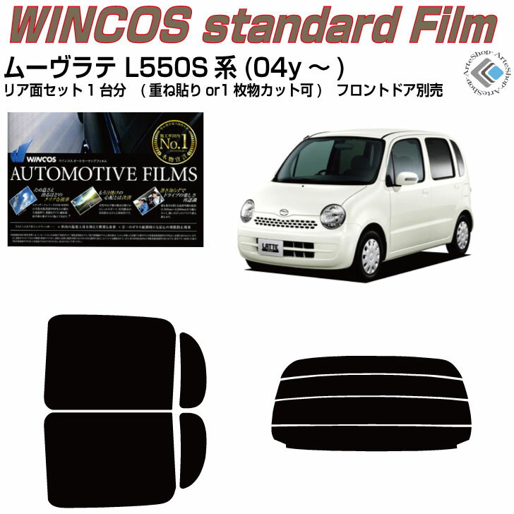 断熱 ムーヴラテ L550S系(04y～)◇カット済みカーフィルム リアセット
