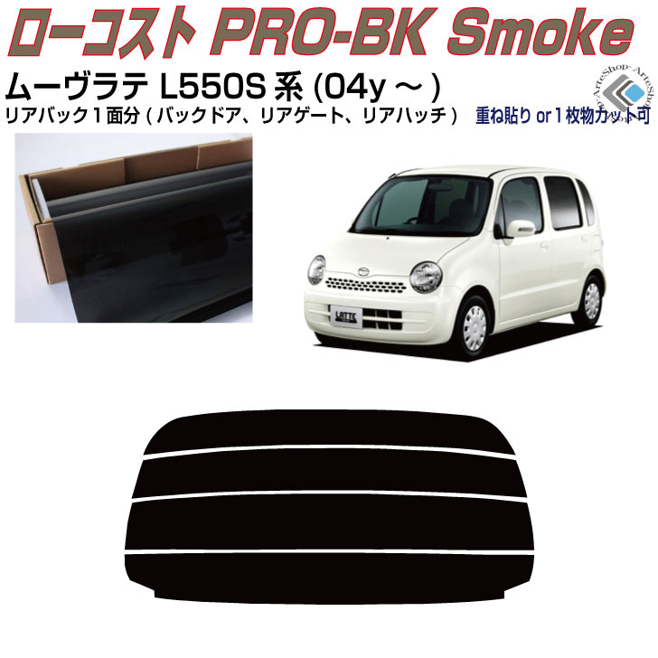 リアのみ原着 ムーヴラテ L550S系(04y～)◇単品カット済みカーフィルム