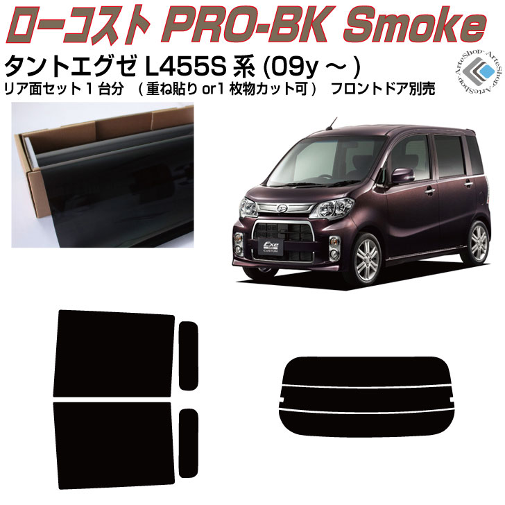 原着 タントエグゼ L455S系(09y〜)◇カット済みカーフィルム リアセット
