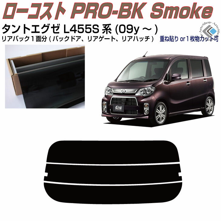 リアのみ原着 タントエグゼ L455S系(09y～)◇単品カット済みカーフィルム