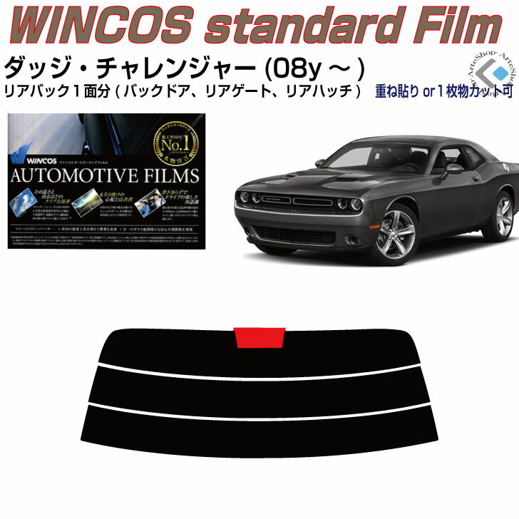 リアのみ断熱 ダッジ チャレンジャー2dr(08y〜)3代目◇単品カット済みカーフィルム