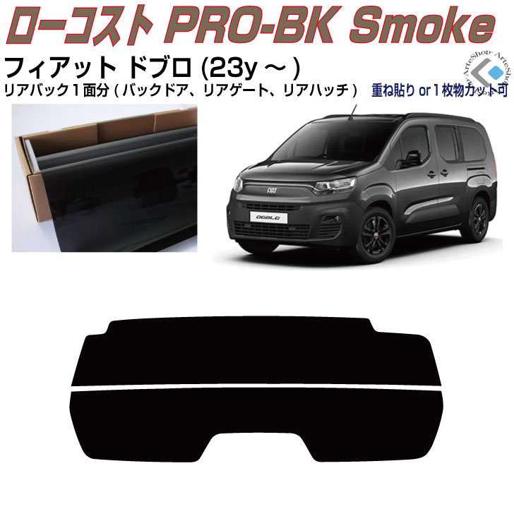リアのみ原着 フィアット ドブロ(23y〜)◇単品カット済みカーフィルム