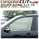 スパッタゴールド◇ホンダ-ア行-運転席 助手席カット済みカーフィルム