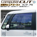 次世代・ピュアゴースト◇ホンダ-ア行-運転席 助手席カット済みカーフィルム
