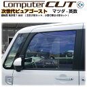 次世代・ピュアゴースト◇マツダ-英数-運転席 助手席カット済みカーフィルム