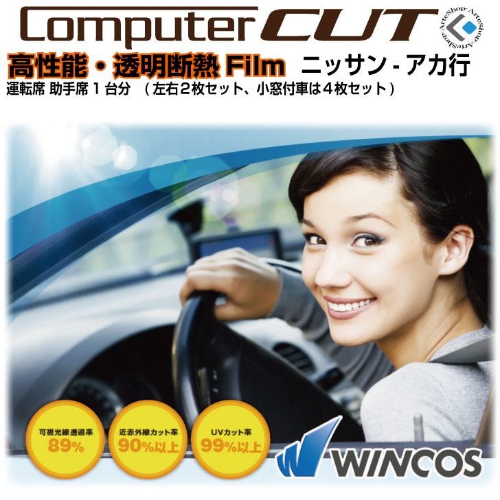 高性能 高透明断熱◇ニッサン-ア行カ行-運転席 助手席カット済みカーフィルム
