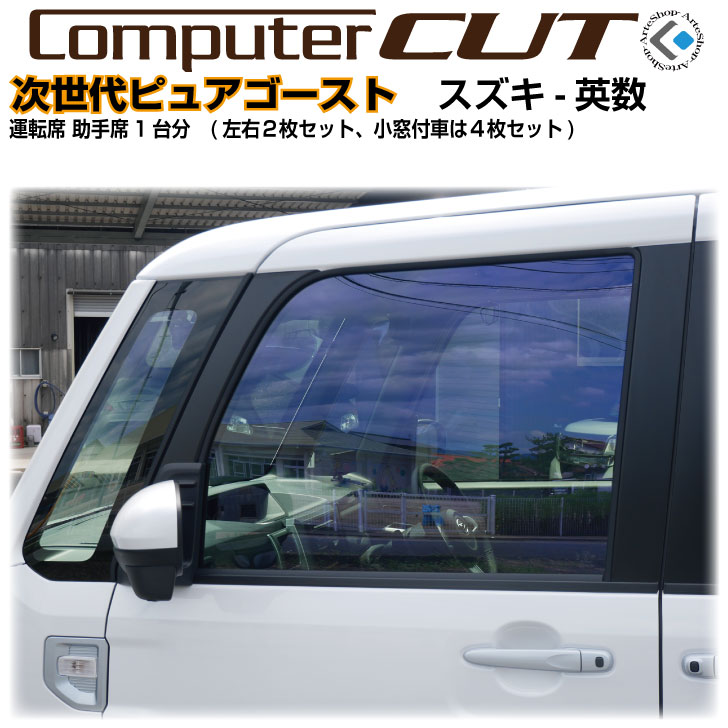 次世代・ピュアゴースト◇スズキ-英数-運転席 助手席カット済みカーフィルム