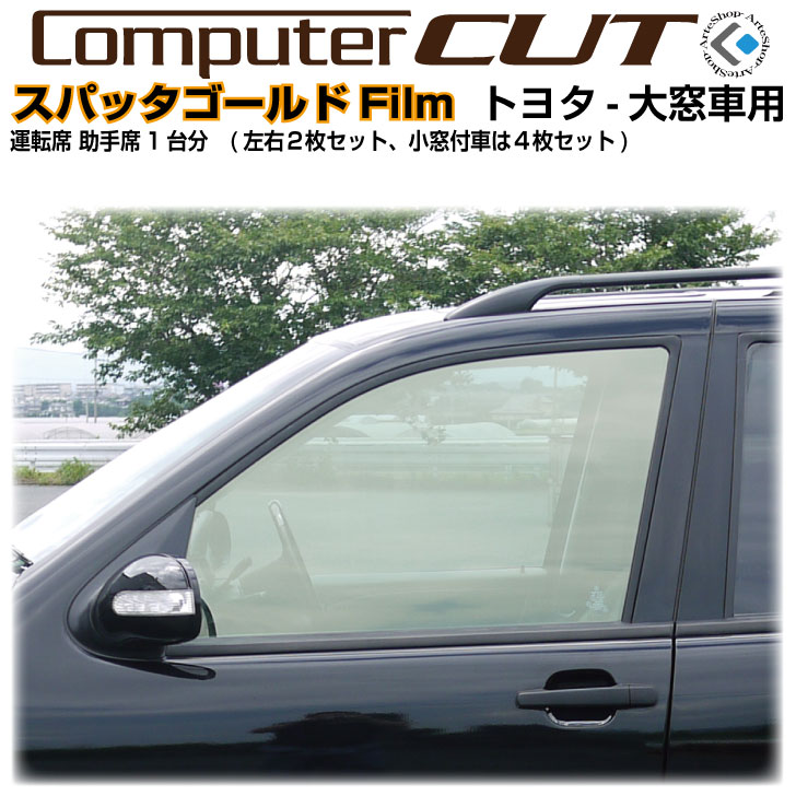 乐天商城 - スパッタゴールド◇トヨタ-big窓-運転席 助手席カット済みカーフィルム
