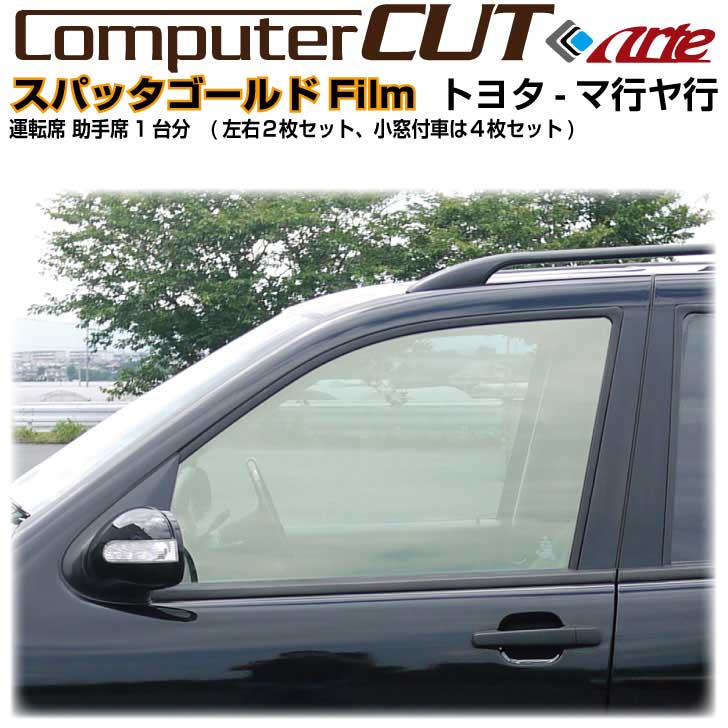 Rakuten - スパッタゴールド◇トヨタ-マ行ヤ行-運転席 助手席カット済みカーフィルム