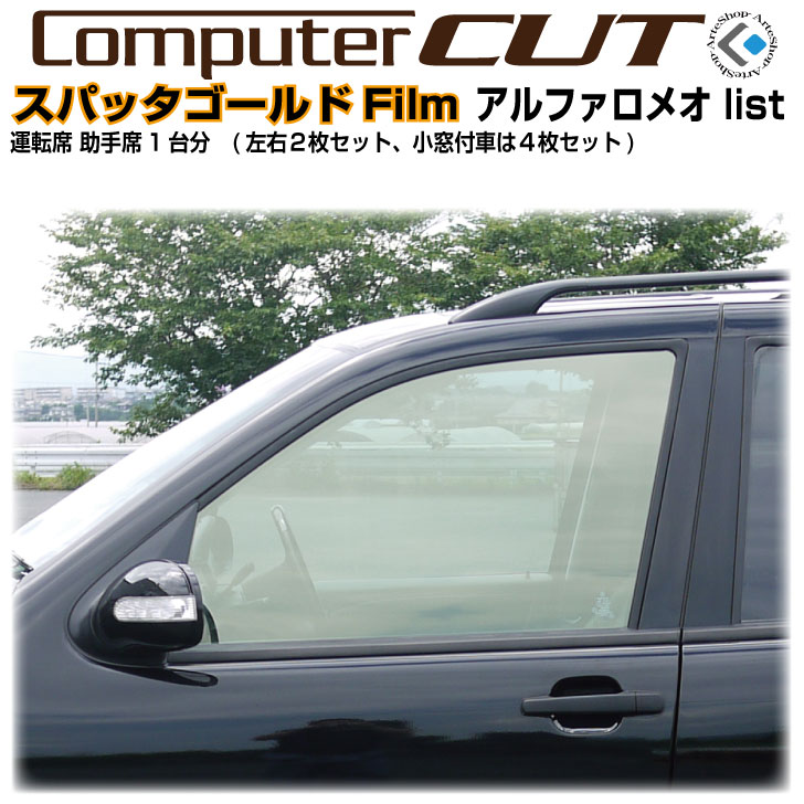 スパッタゴールド◇アルファロメオ-運転席 助手席カット済みカーフィルム