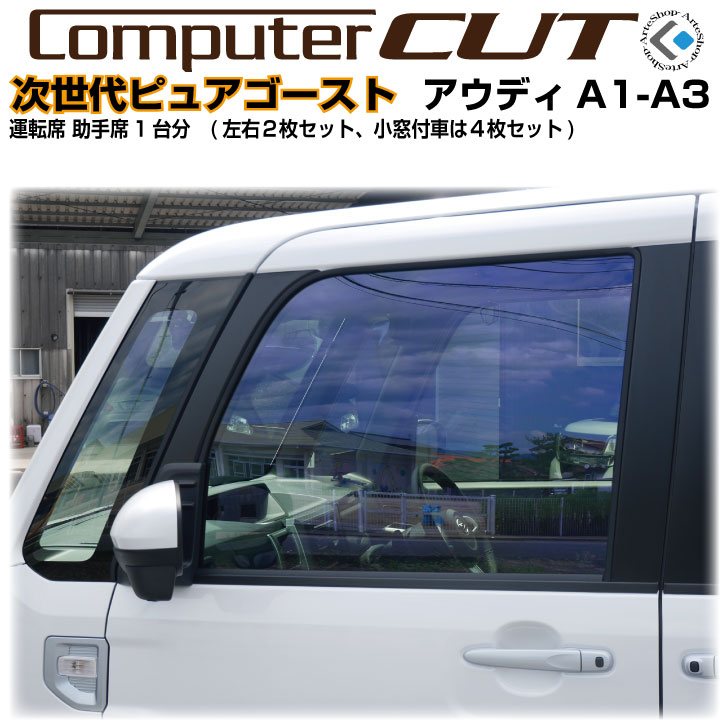 次世代・ピュアゴースト◇アウディA1-A3-運転席 助手席カット済みカーフィルム