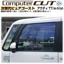 次世代・ピュアゴースト◇アウディTT/e-tron-運転席 助手席カット済みカーフィルム