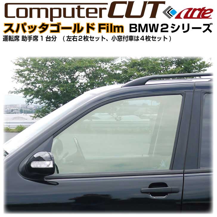 Rakuten - スパッタゴールド◇BMW-2シリーズ-運転席 助手席カット済みカーフィルム
