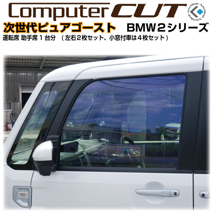 Rakuten - 次世代・ピュアゴースト◇BMW-2シリーズ-運転席 助手席カット済みカーフィルム