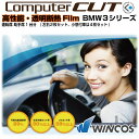 高性能 高透明断熱◇BMW-3シリーズ-運転席 助手席カット済みカーフィルム