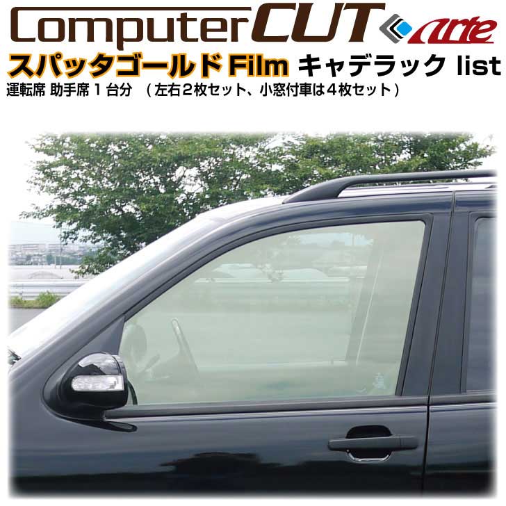 スパッタゴールド80車種、型式別カット済みカーフィルム