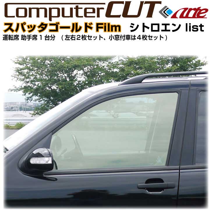 スパッタゴールド◇シトロエン運転席 助手席カット済みカーフィルム