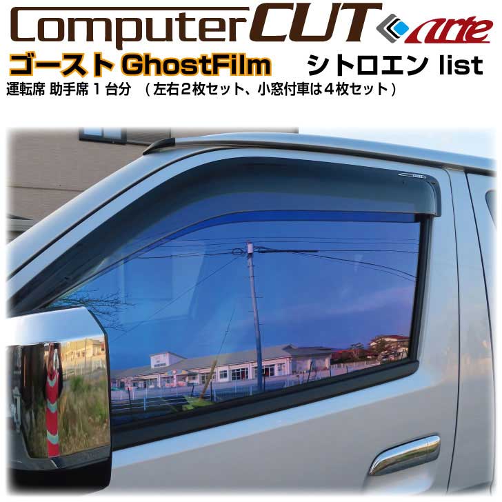 GHOSTゴースト オーロラ◇シトロエン運転席 助手席カット済みカーフィルム