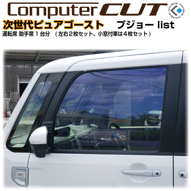 Rakuten - 次世代・ピュアゴースト◇プジョー運転席 助手席カット済みカーフィルム