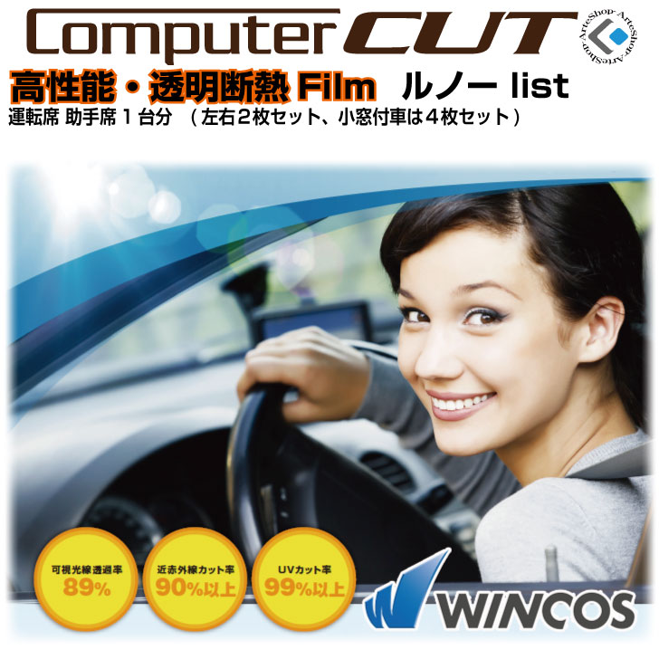 高性能 高透明断熱◇ルノー運転席 助手席カット済みカーフィルム