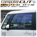 次世代・ピュアゴースト◇スマート-運転席 助手席カット済みカーフィルム