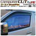 GHOSTゴースト オーロラ◇VW-英数ア行-運転席 助手席カット済みカーフィルム