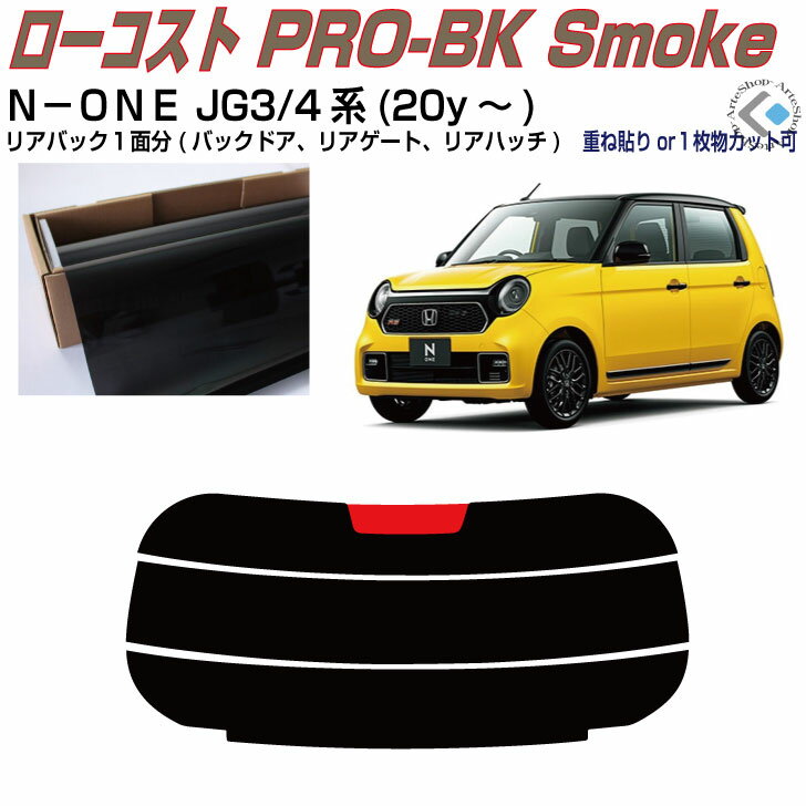 リアのみ原着 N−ONE JG3/4系(20y〜)◇単品カット済みカーフィルム