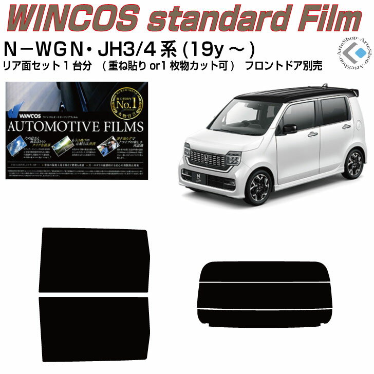 断熱 N－WGN JH3/4系(19y～)◇カット済みカーフィルム リアセット