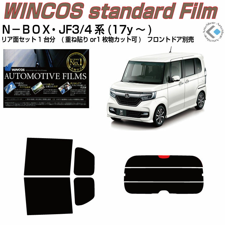 断熱 N－BOX JF3/4系(17y～)◇カット済みカーフィルム リアセット