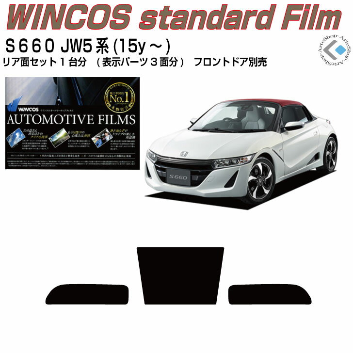 断熱 S660 JW5系(15y～)予備付◇カット済みカーフィルム リアセット