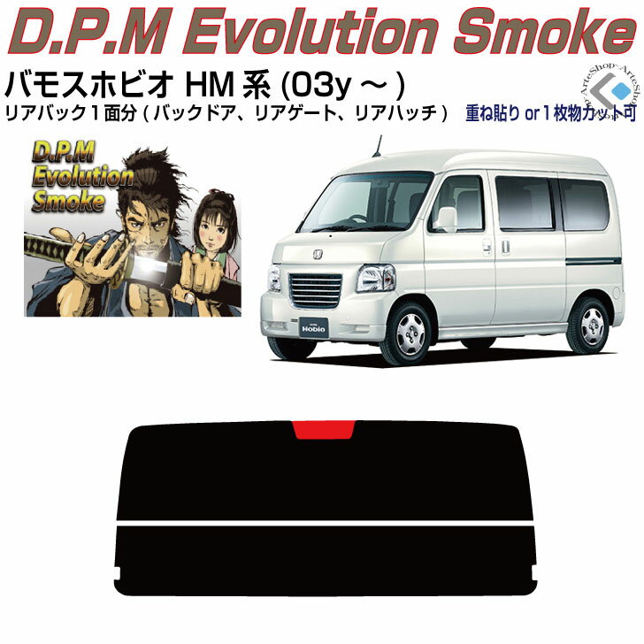 リアのみ原着 バモスホビオ HM系(03y〜)◇単品カット済みカーフィルム