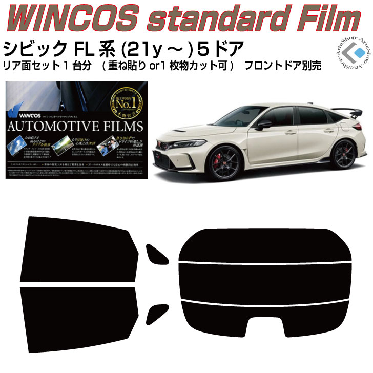 断熱 シビック FL系(21y～)5ドア◇カット済みカーフィルム リアセット