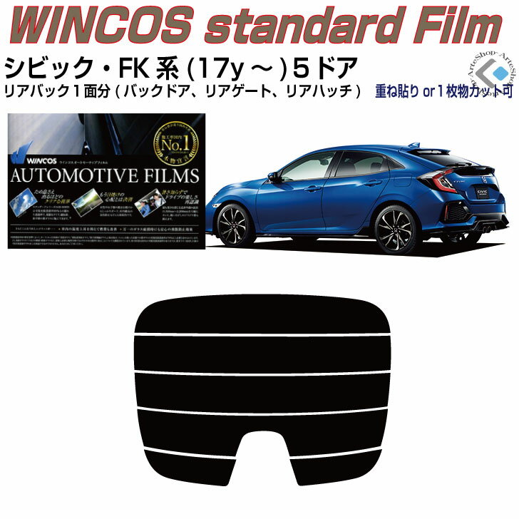 リアのみ断熱 シビック FK系(17y〜)5ドア◇単品カット済みカーフィルム