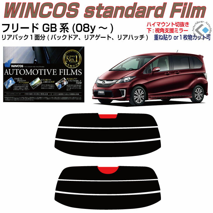 リアのみ断熱 フリード GB系(08y～)◇単品カット済みカーフィルム