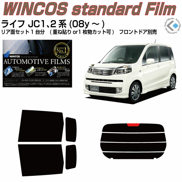 断熱 ライフ JC系(08y～)◇カット済みカーフィルム リアセット
