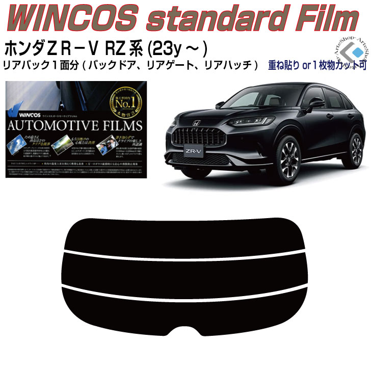 リアのみ断熱 ホンダZR-V RZ系(23y～)◇単品カット済みカーフィルム