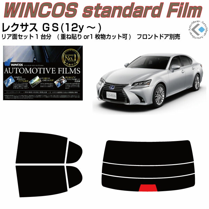 断熱 レクサス GS(12y〜)◇カット済みカーフィルム リアセット