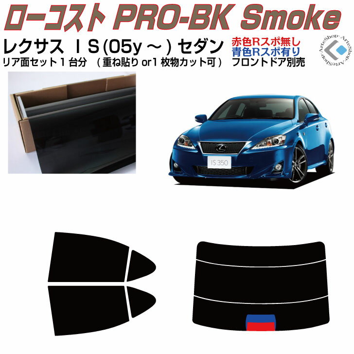 原着 レクサス IS(05y〜)セダン◇カット済みカーフィルム リアセット