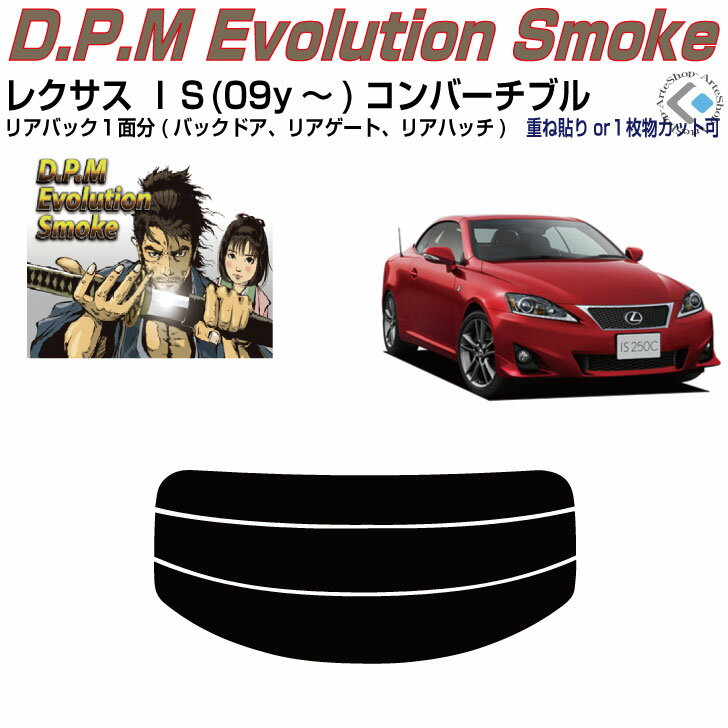 リアのみ高品 レクサス IS(09y～)コンバーチブル◇単品カット済みカーフィルム