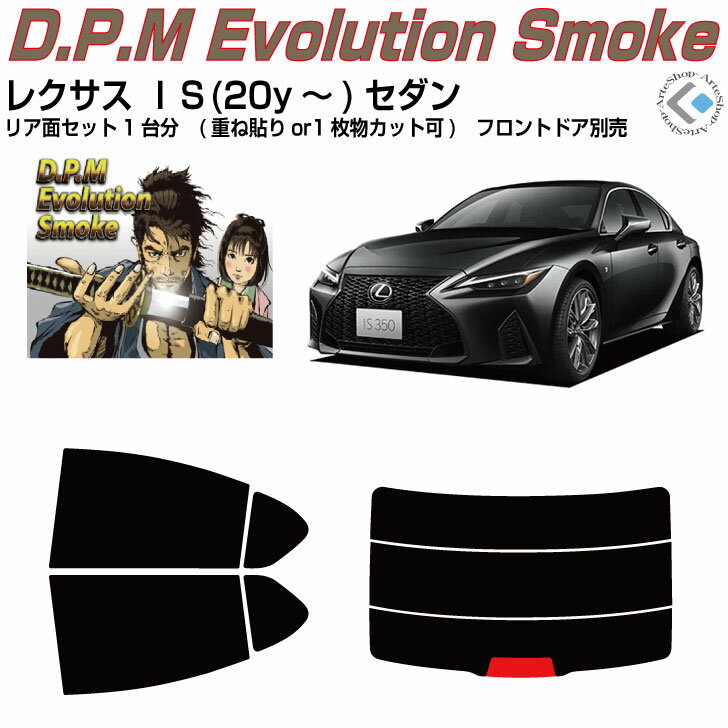 高品 レクサス IS(20y～)後期セダン◇カット済みカーフィルム リアセット