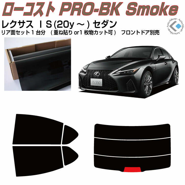原着 レクサス IS(20y〜)後期セダン◇カット済みカーフィルム リアセット