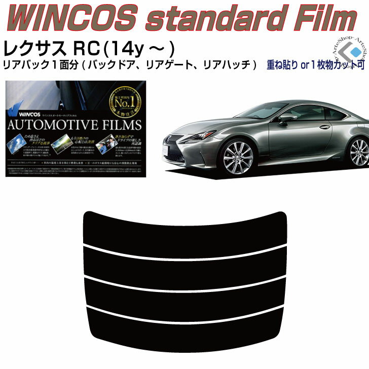 リアのみ断熱 レクサス RC(14y〜)◇単品カット済みカーフィルム