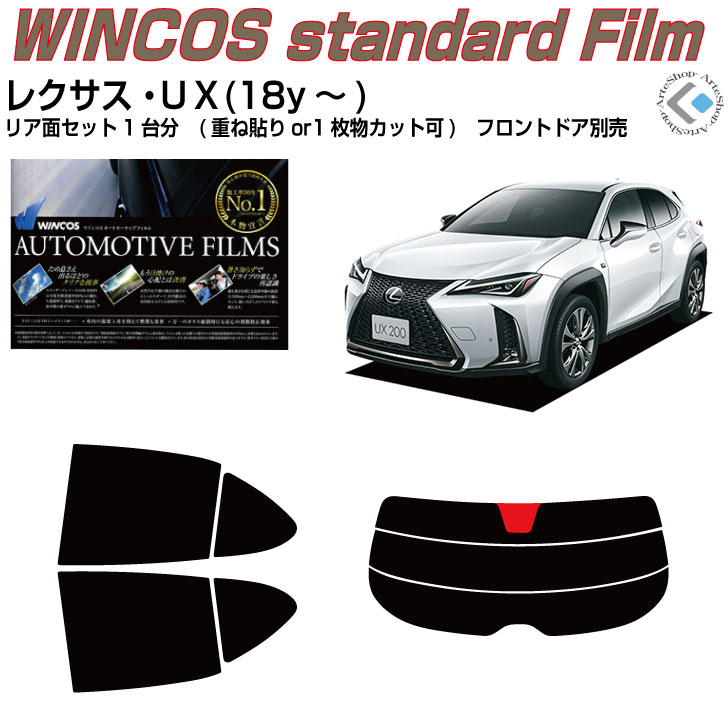 断熱 レクサス UX(18y〜)◇カット済みカーフィルム リアセット