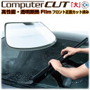 高透明断熱フィルム「大」フロントカット済み【車種限定】
