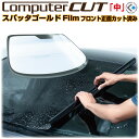 スパッタゴールド フィルム「中」フロントカット済み【車種限定】