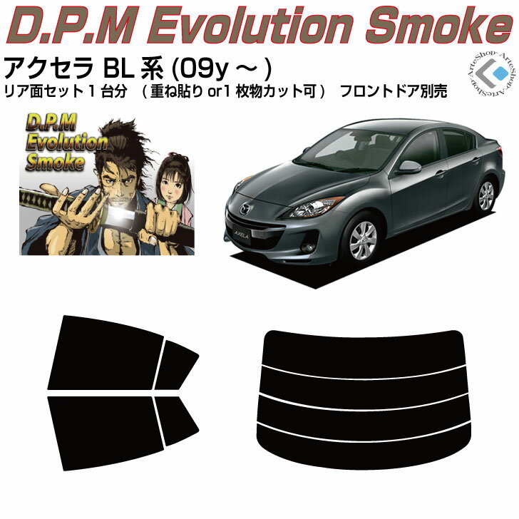 高品 アクセラ BL系(09y～)◇カット済みカーフィルム リアセット