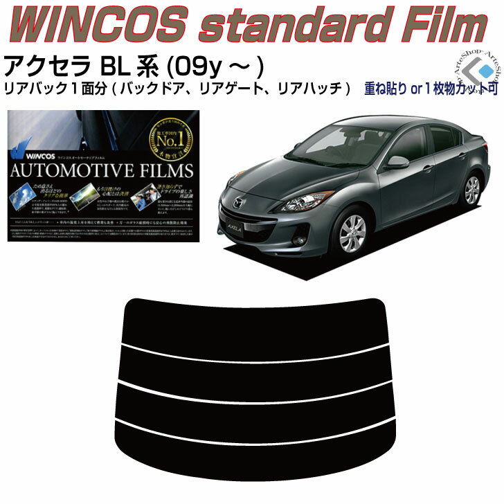 リアのみ断熱 アクセラ BL系(09y～)◇単品カット済みカーフィルム