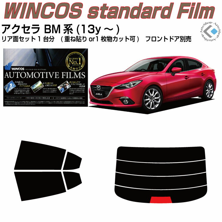 断熱 アクセラ BM系(13y～)◇カット済みカーフィルム リアセット
