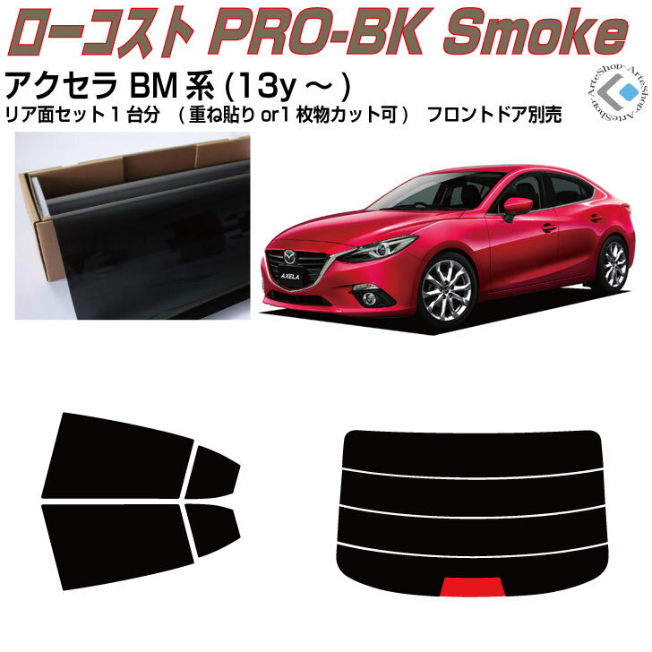Rakuten - 原着 アクセラ BM系(13y〜)◇カット済みカーフィルム リアセット